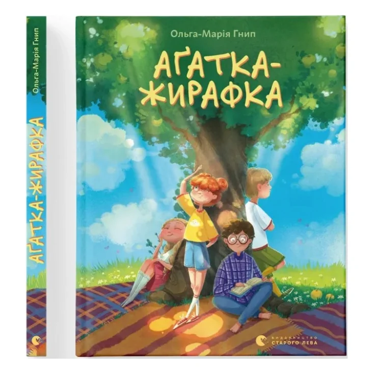 Книга Аґатка-жирафка - Ольга-Марія Гнип Видавництво Старого Лева (9789664484838)