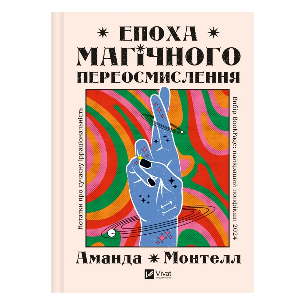 Книга Епоха магічного переосмислення. Нотатки про сучасну ірраціональність - Аманда Монтелл Vivat (9786171712980)