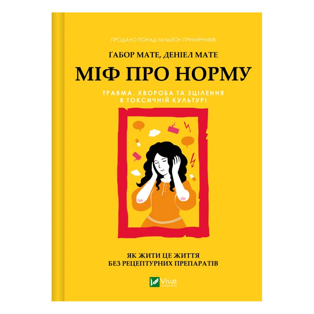 Книга Міф про норму: травма, хвороба та зцілення в токсичній культурі - Ґабор Мате, Деніел Мате Vivat (9786171709546)