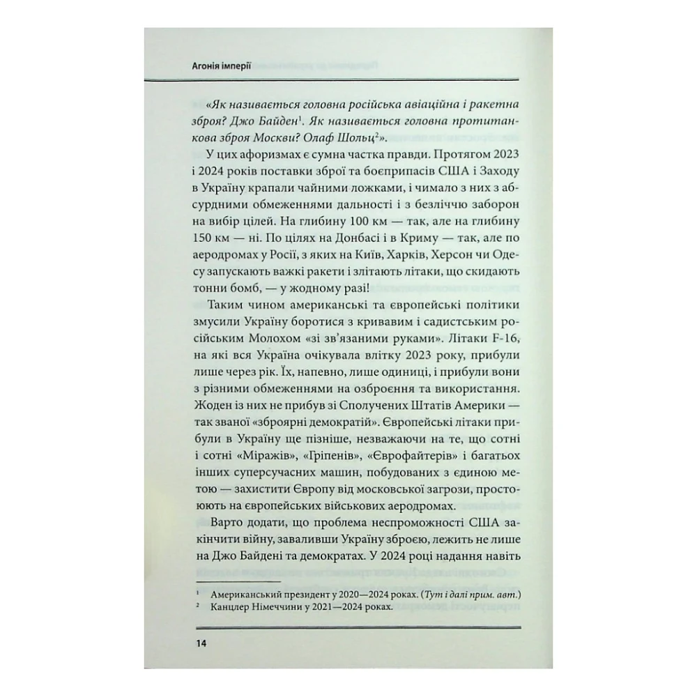 Книга Агонія імперії - Юрай Месік КСД (9786171514379) — фото 11