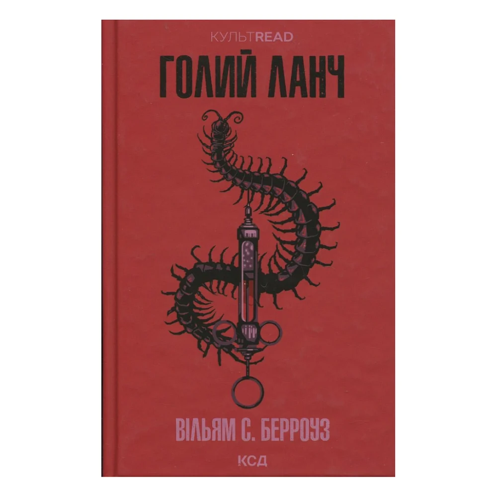 Книга Голий ланч - Вільям С. Берроуз КСД (9786171515437)