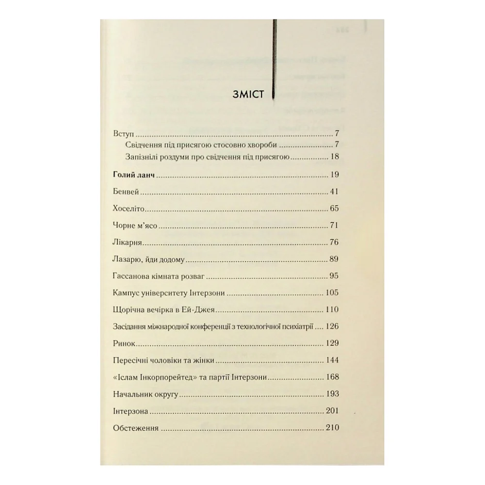 Книга Голий ланч - Вільям С. Берроуз КСД (9786171515437) — фото 3