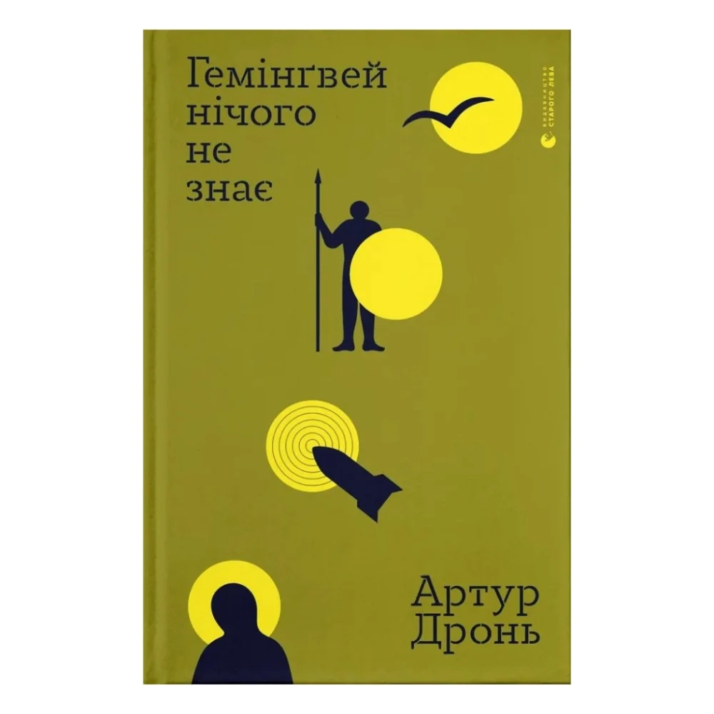 Книга Гемінґвей нічого не знає - Артур Дронь Видавництво Старого Лева (9789664485194)
