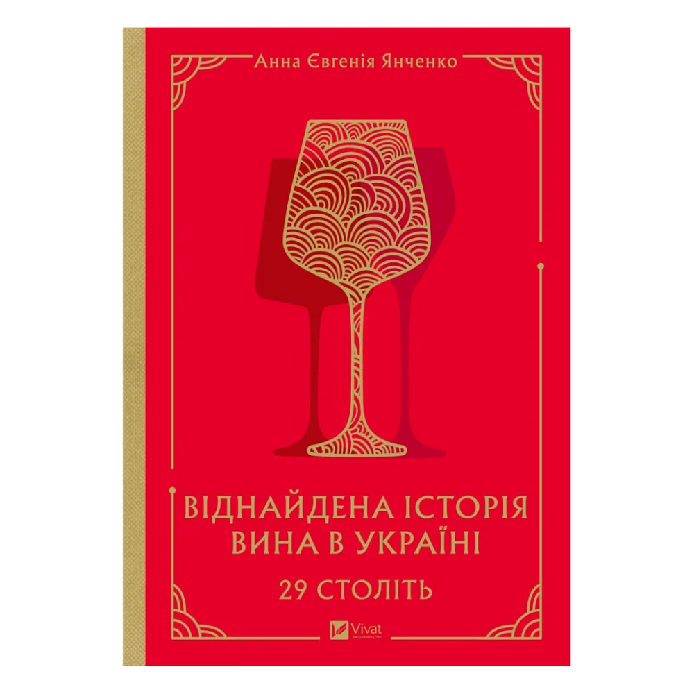 Книга 29 століть. Віднайдена історія вина в Україні - Анна Євгенія Янченко Vivat (9786171706842)