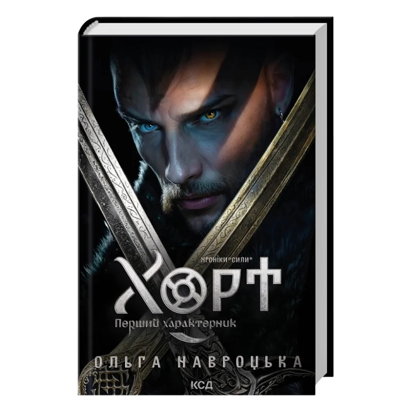 Книга Хорт. Перший характерник. Книга 1 - Ольга Навроцька КСД (9786171515444)