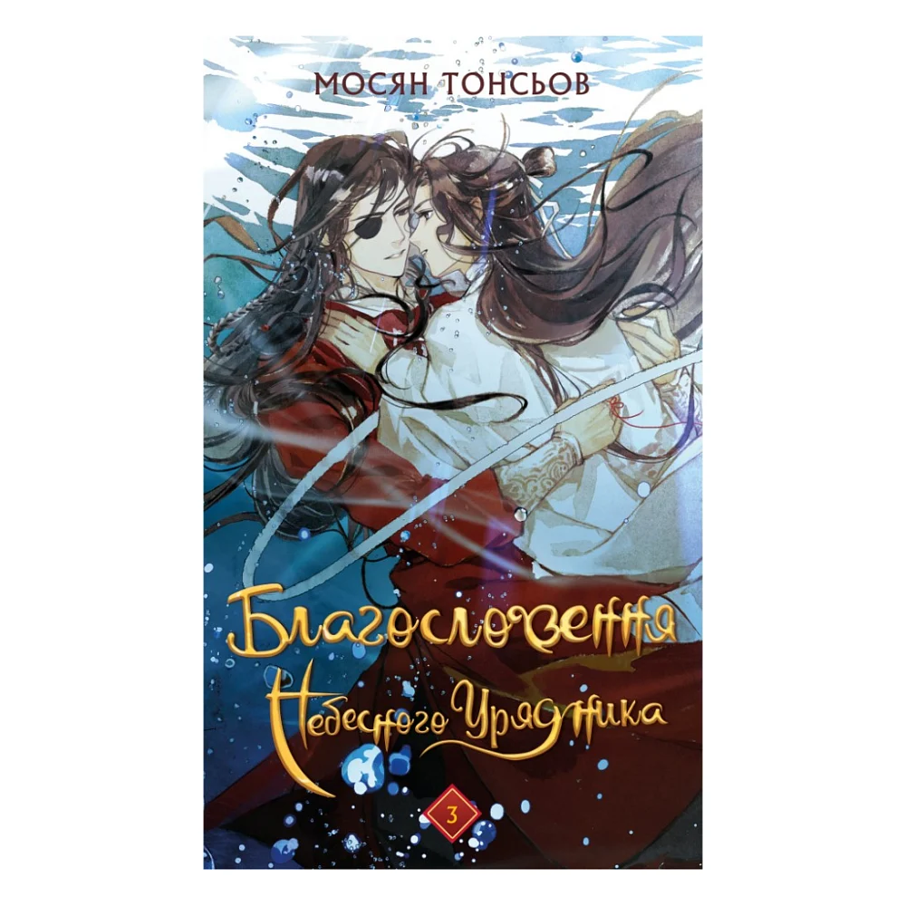 Книга Благословення Небесного Урядника. Том 3 - Мосян Тонсьов BookChef (9786175484531)