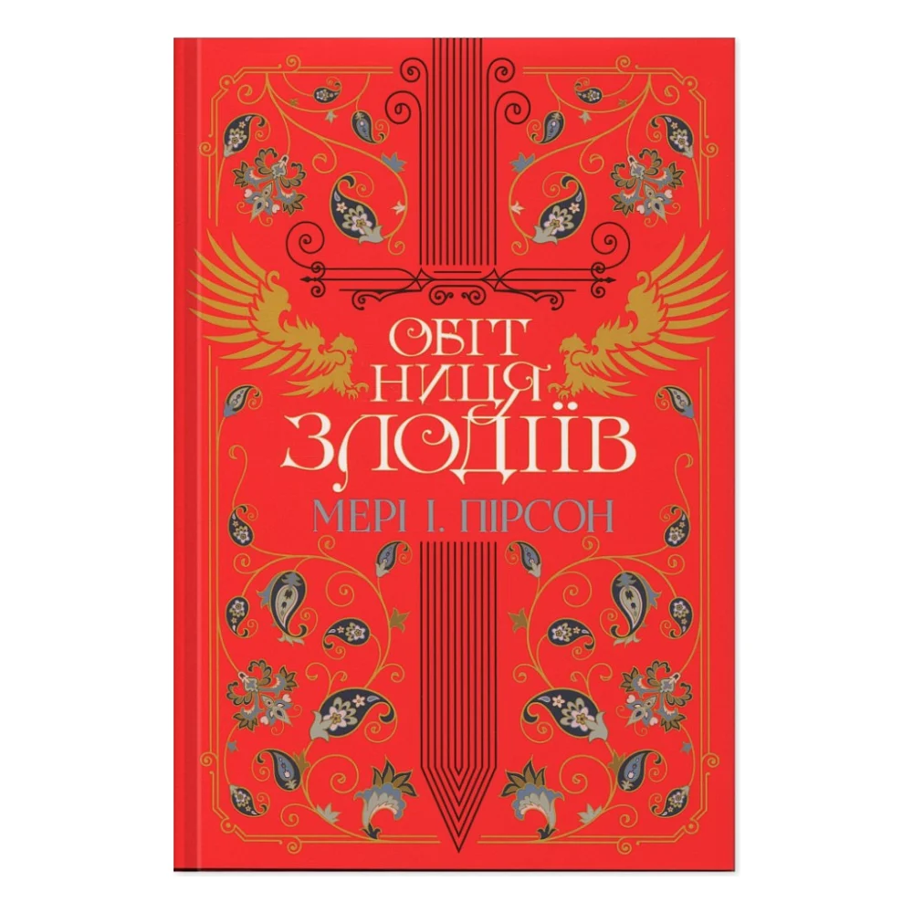 Книга Обітниця злодіїв. Дилогія "Танець злодіїв". Книга 2 - Мері І. Пірсон Видавництво РМ (9786178426712)
