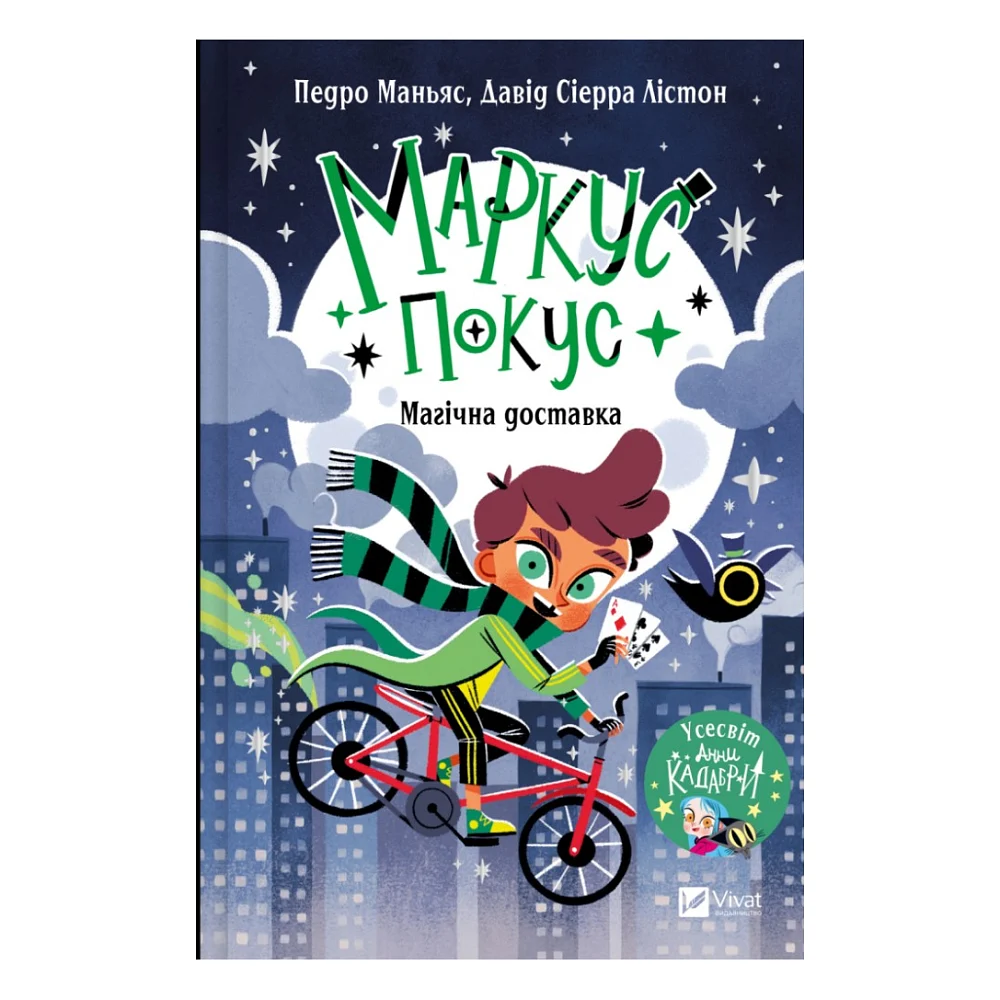 Книга Магічна доставка (Маркус Покус #1) - Педро Маньяс Vivat (9786171709393)