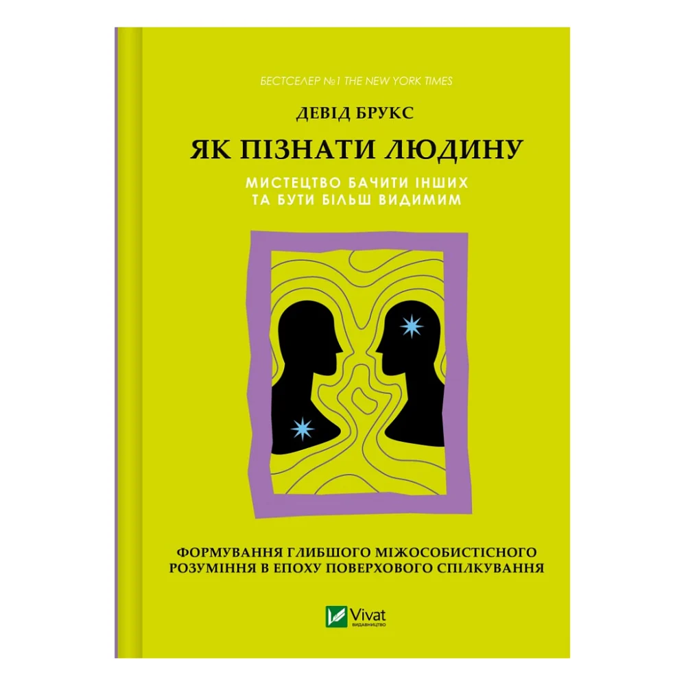 Книга Як пізнати людину. Мистецтво бачити інших та бути більш видимим - Девід Брукс Vivat (9786171709768)