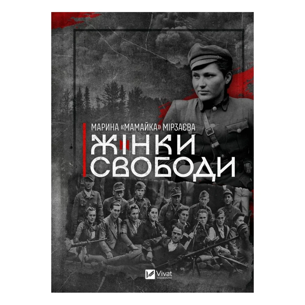 Книга Жінки Свободи - Марина "Мамайка" Мірзаєва Vivat (9786171703506)
