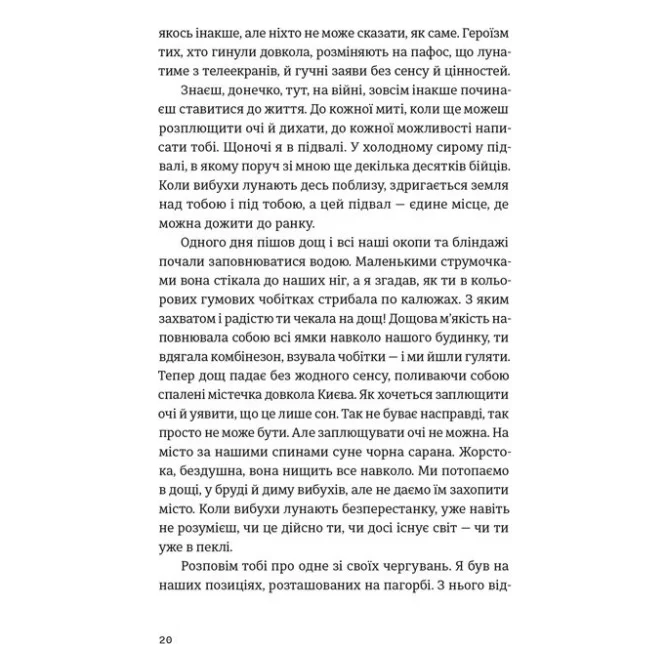 Книга Моїй донечці. Записки тата з війни - Гліб Бітюков Видавництво Старого Лева (9789664485231) — фото 10