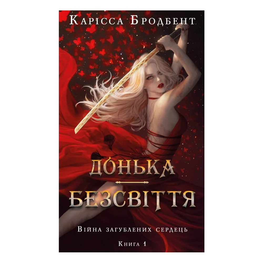 Книга Війна загублених сердець. Книга 1: Донька безсвіття - Карісса Бродбент BookChef (9786175484111)