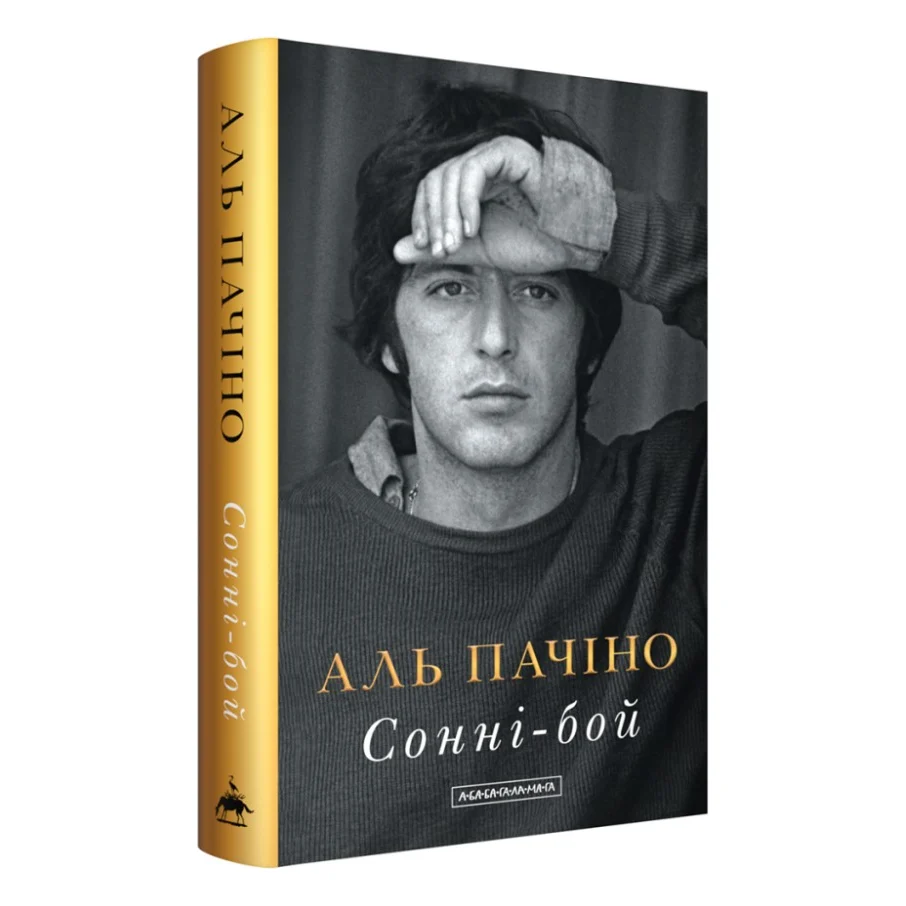 Книга Сонні-бой - Аль Пачіно А-ба-ба-га-ла-ма-га (9786175853917)