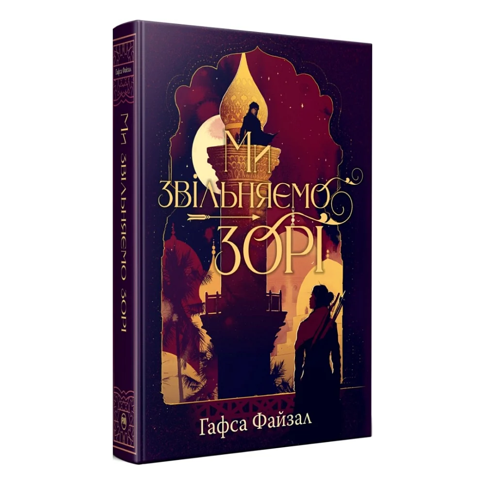 Книга Ми звільняємо зорі. Дилогія "Піски Арабії". Книга 2 - Гафса Файзал Видавництво РМ (9786178426163)