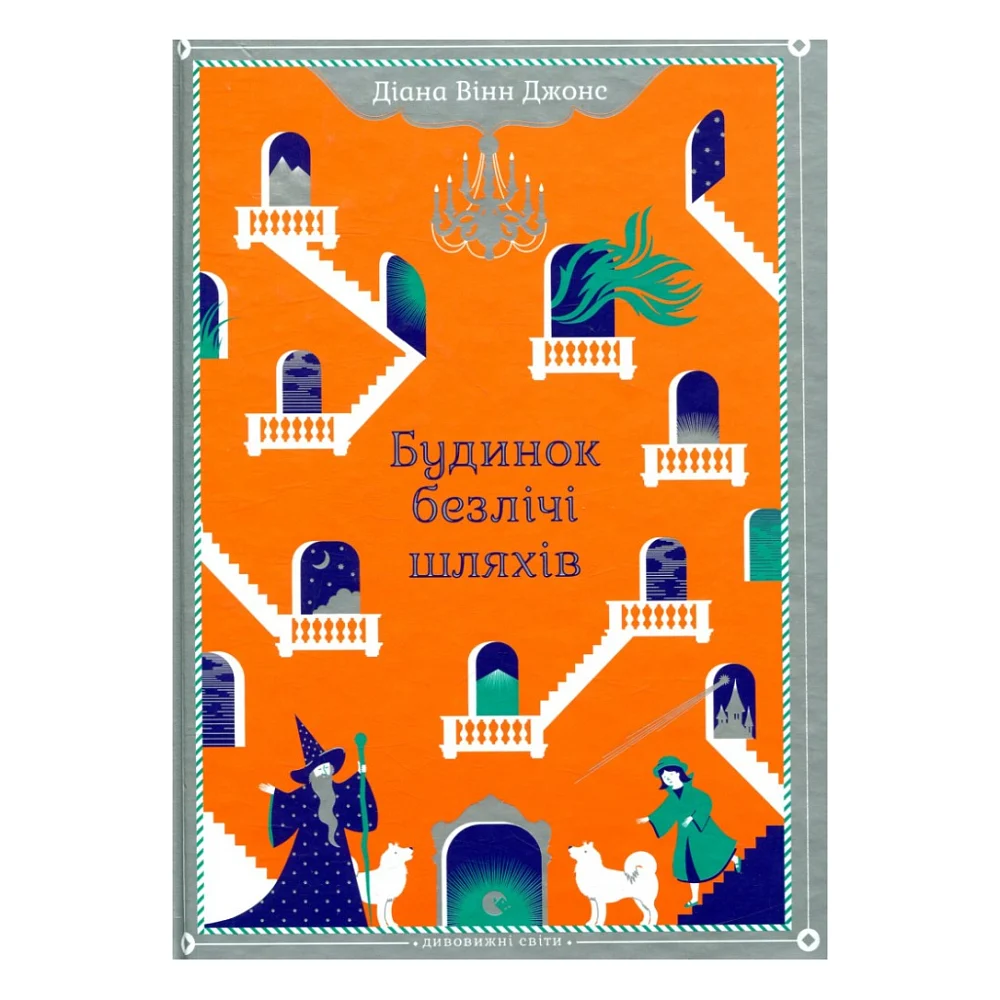 Книга Будинок безлічі шляхів. Книга 3 - Діана Вінн Джонс Видавництво Старого Лева (9786176794219)