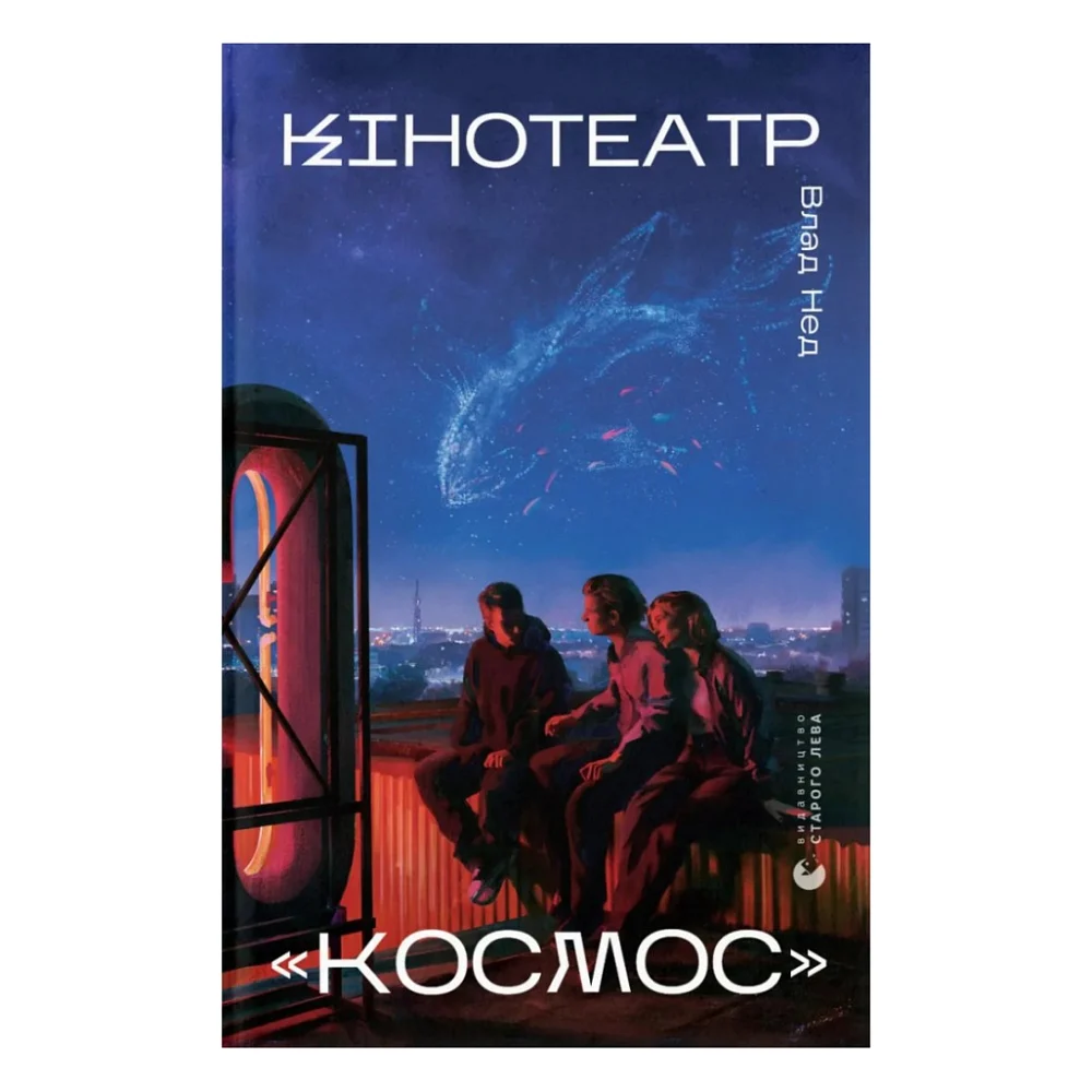 Книга Кінотеатр "Космос" - Влад Нед Видавництво Старого Лева (9789664486030)