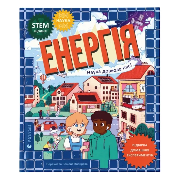 Книга Енергія. Наука довкола нас - Др. Шіні Сомара Видавництво Старого Лева (9789664485255)