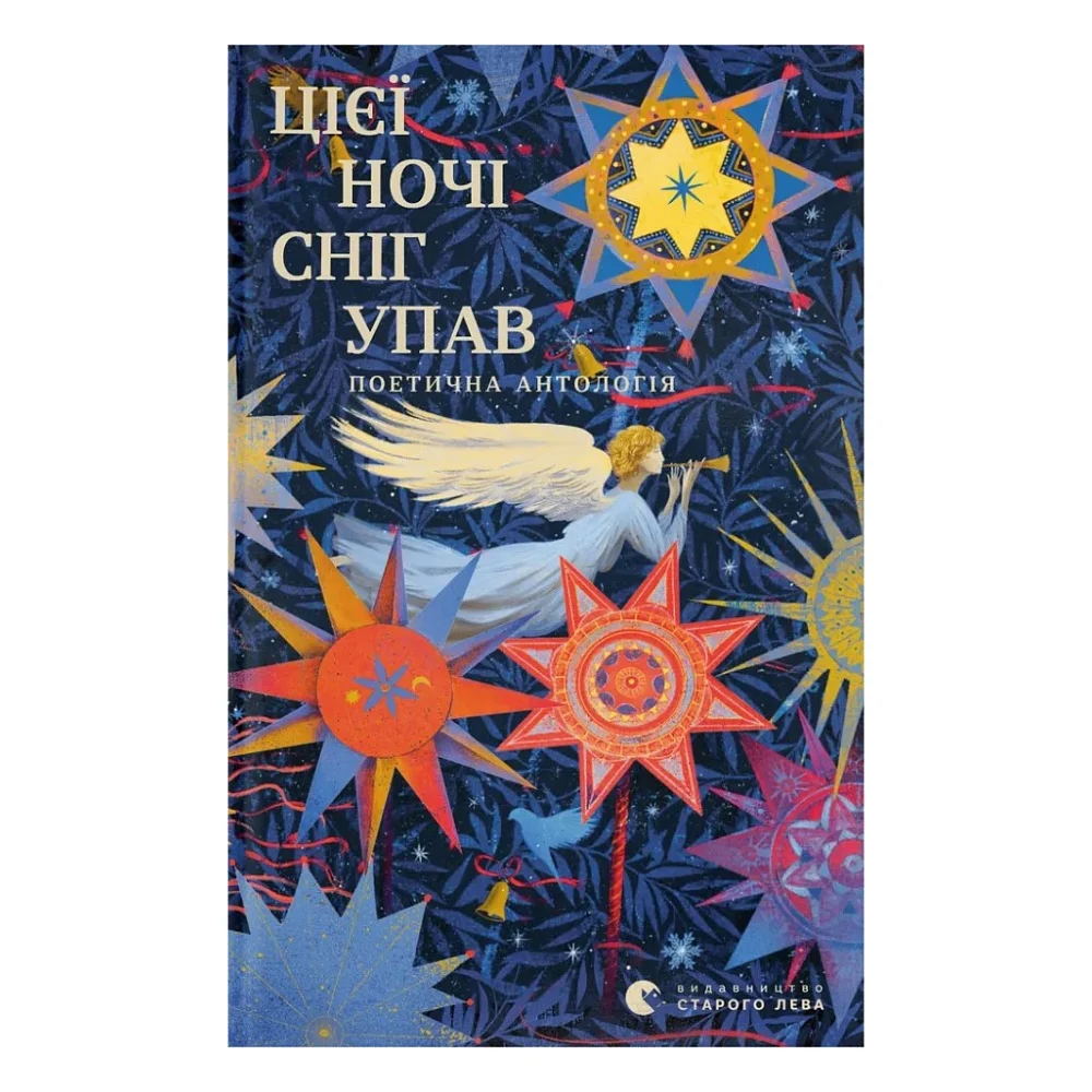 Книга Цієї ночі сніг упав Видавництво Старого Лева (9789664486047)