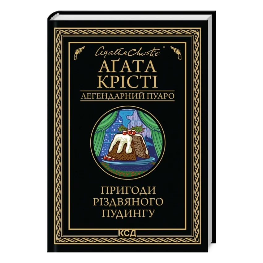 Книга Пригоди різдвяного пудингу - Агата Крісті КСД (9786171512085)