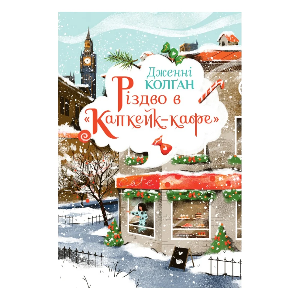 Книга Різдво в "Капкейк-кафе". Дилогія "Капкейк-кафе". Книга 2 - Дженнi Колґан Видавництво РМ (9786178512484)