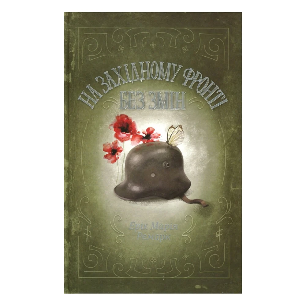 Книга На Західному фронті без змін - Еріх Марія Ремарк КСД (9786171517233)