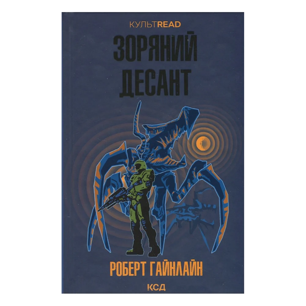 Книга Зоряний десант - Роберт Гайнлайн КСД (9786171516380)