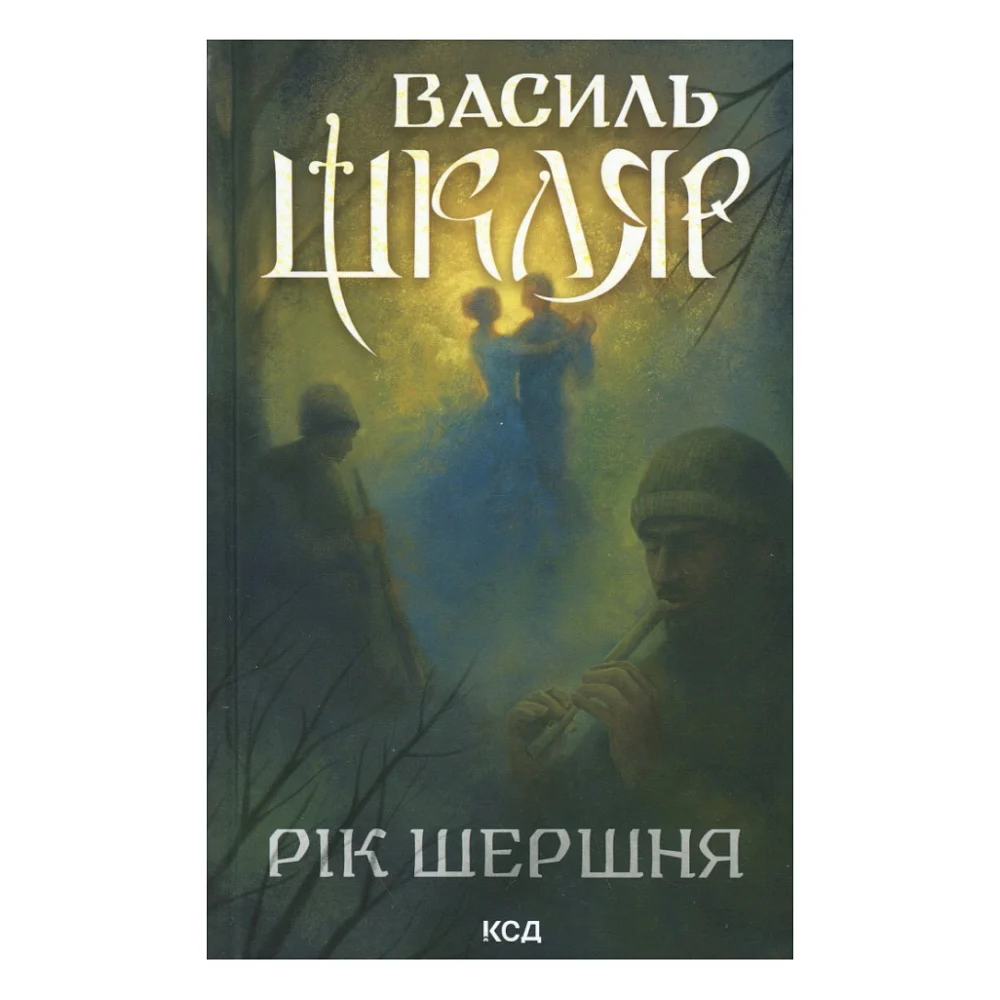 Книга Рік Шершня - Василь Шкляр КСД (9786171516489)