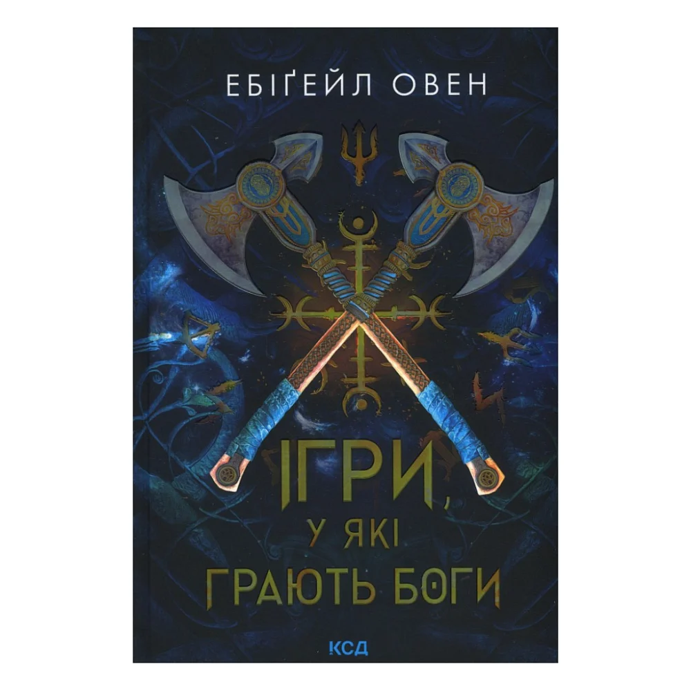 Книга Ігри, у які грають боги. Книга 1 - Ебіґейл Овен КСД (9786171516267)