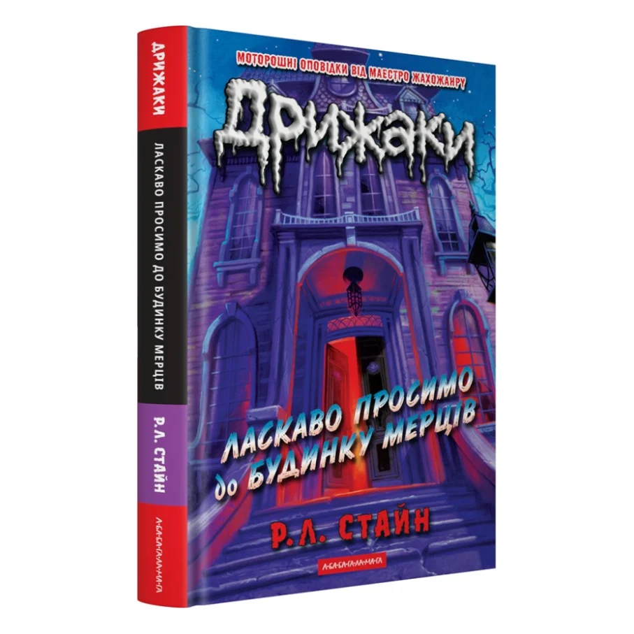 Книга Дрижаки: Ласкаво просимо до будинку мерців - Р.Л. Стайн А-ба-ба-га-ла-ма-га (9786175853993)