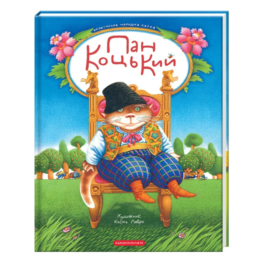 Книга Пан Коцький А-ба-ба-га-ла-ма-га (9786175854013)