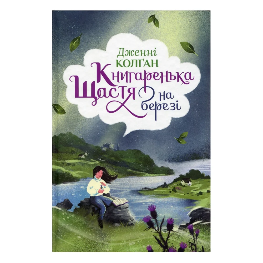 Книга Книгаренька щастя на березі. Трилогія "Кіррінфіф". Книга 2 - Дженнi Колґан Видавництво РМ (9786178512507)