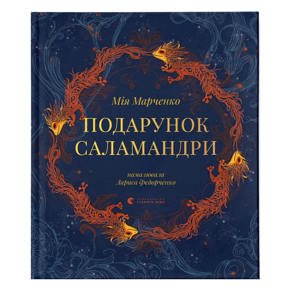 Книга Подарунок Саламандри - Мія Марченко Видавництво Старого Лева (9789664485613)