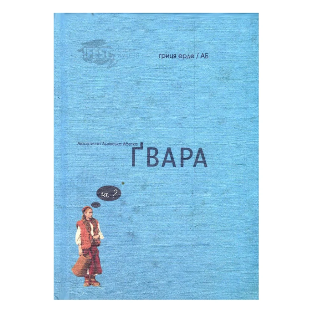 Книга Ґвара. Балак на львівський смак. Маленький формат Видавництво Старого Лева (9786176790105)