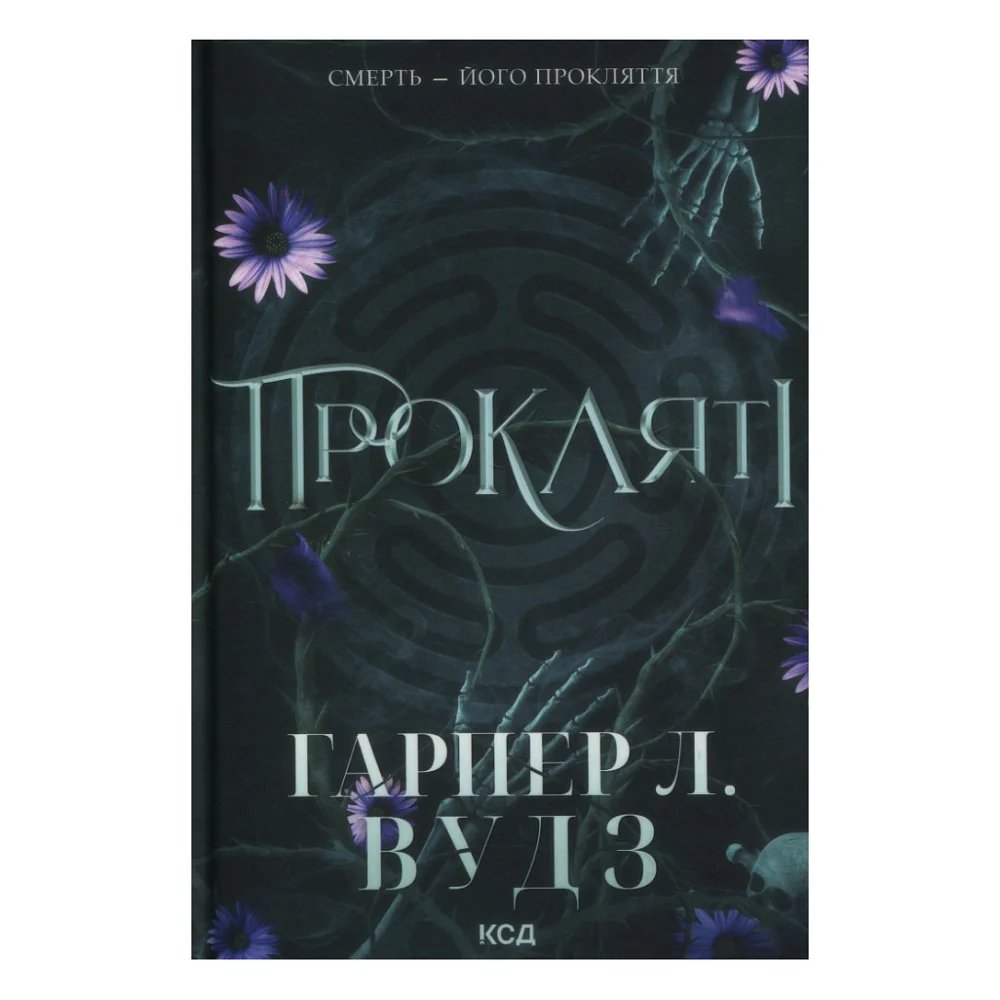 Книга Прокляті. Книга 2 - Гарпер Л. Вудз КСД (9786171516571)