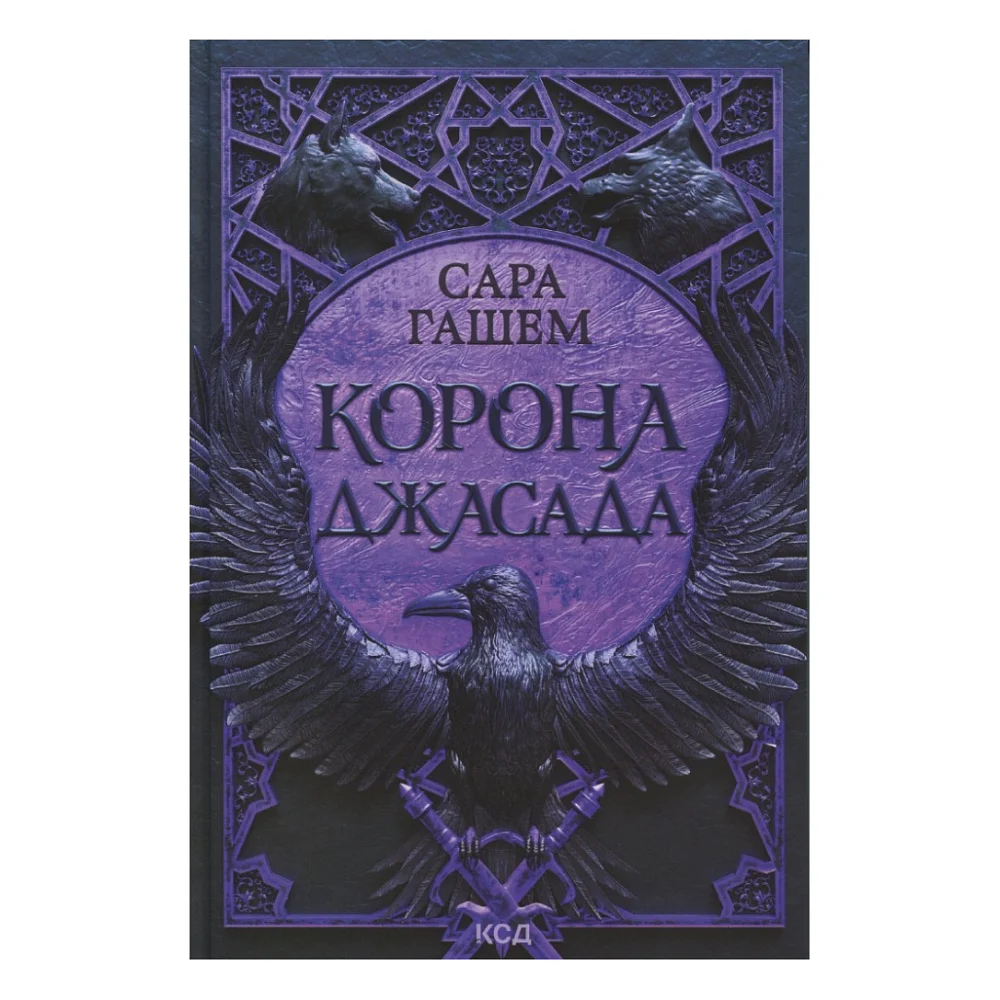 Книга Корона Джасада. Книга 2 - Сара Гашем КСД (9786171516830)