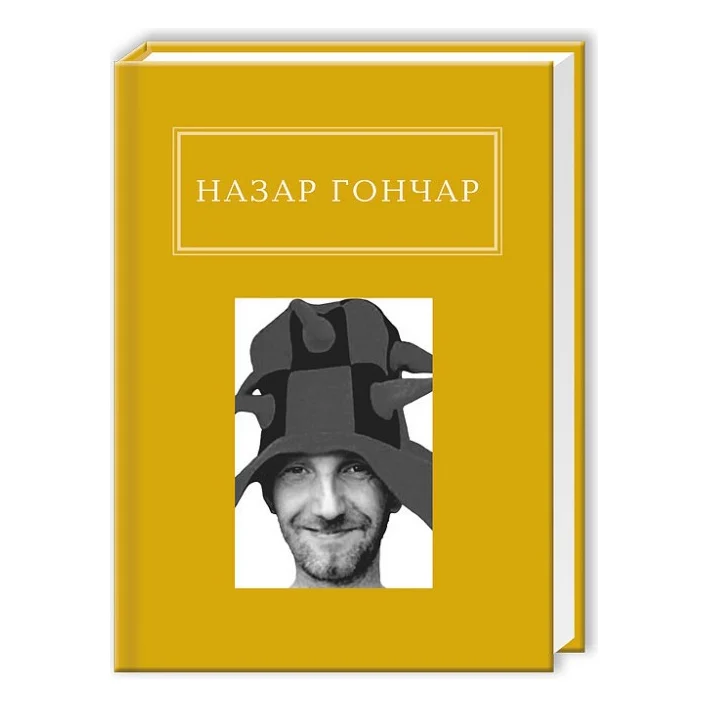 Книга Автопортрети - Назар Гончар А-ба-ба-га-ла-ма-га (9786175850589)