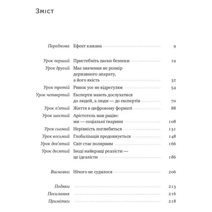 Книга 10 уроків для світу після пандемії - Фарід Закарія Наш Формат (9786177973279) — фото 3