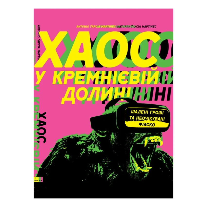 Книга Хаос у Кремнієвій долині. Стартапи, що зламали систему - Антоніо Ґарсія Мартінес Наш Формат (9786177552511)