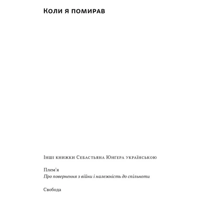 Книга Коли я помирав. Роздуми скептика про ймовірність потойбічного життя - Себастьян Юнґер Наш Формат (9786178437695) — фото 2