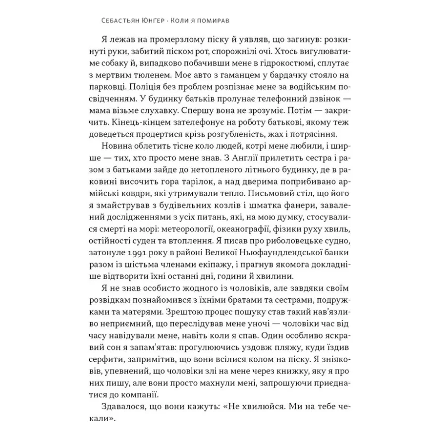 Книга Коли я помирав. Роздуми скептика про ймовірність потойбічного життя - Себастьян Юнґер Наш Формат (9786178437695) — фото 15