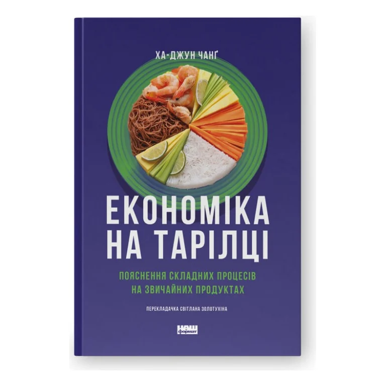 Книга Економіка на тарілці. Пояснення складних процесів на звичайних продуктах - Ха-Джун Чанґ Наш Формат (9786178434359)