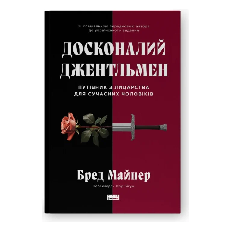 Книга Досконалий джентльмен: Путівник з лицарства для сучасних чоловіків - Бред Майнер Наш Формат (9786178115128)