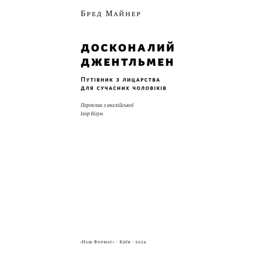 Книга Досконалий джентльмен: Путівник з лицарства для сучасних чоловіків - Бред Майнер Наш Формат (9786178115128) — фото 4