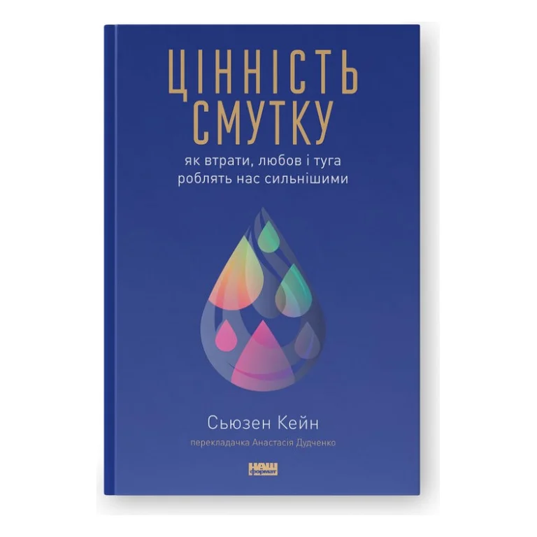Книга Цінність смутку. Як втрати, любов і туга роблять нас сильнішими - Сьюзен Кейн Наш Формат (9786178115890)