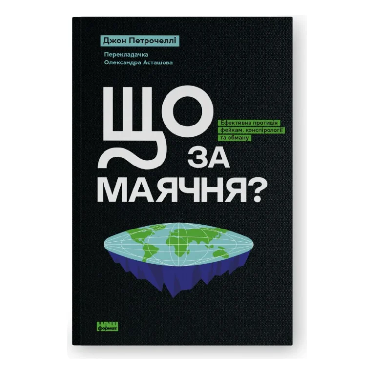 Книга Що за маячня Ефективна протидія фейкам, конспірології та обману - Джон Петрочеллі Наш Формат (9786178277451)