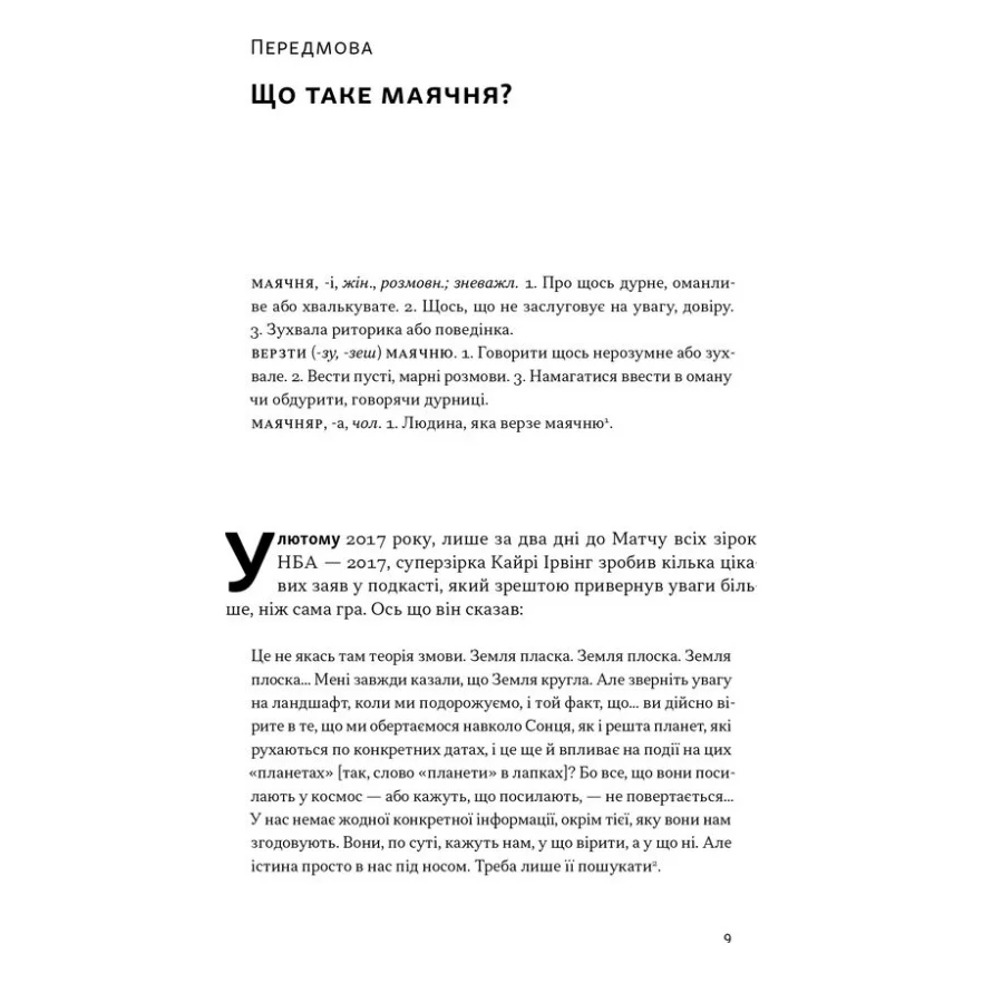 Книга Що за маячня Ефективна протидія фейкам, конспірології та обману - Джон Петрочеллі Наш Формат (9786178277451) — фото 7