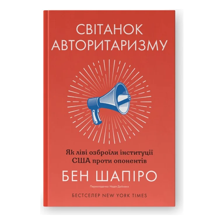 Книга Світанок авторитаризму: як ліві озброїли інституції США проти опонентів - Бен Шапіро Наш Формат (9786178437817)