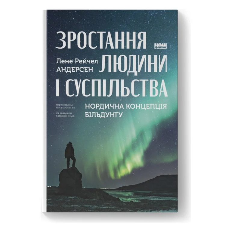 Книга Зростання людини і суспільства. Нордична концепція більдунґу - Лене Рейчел Андерсен Наш Формат (9786178434403)