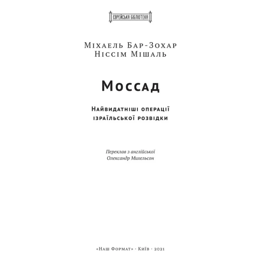 Книга Моссад. Найвидатніші операції ізраїльської розвідки - Міхаель Бар-Зохар, Ніссім Мішаль Наш Формат (9786177973873) — фото 5