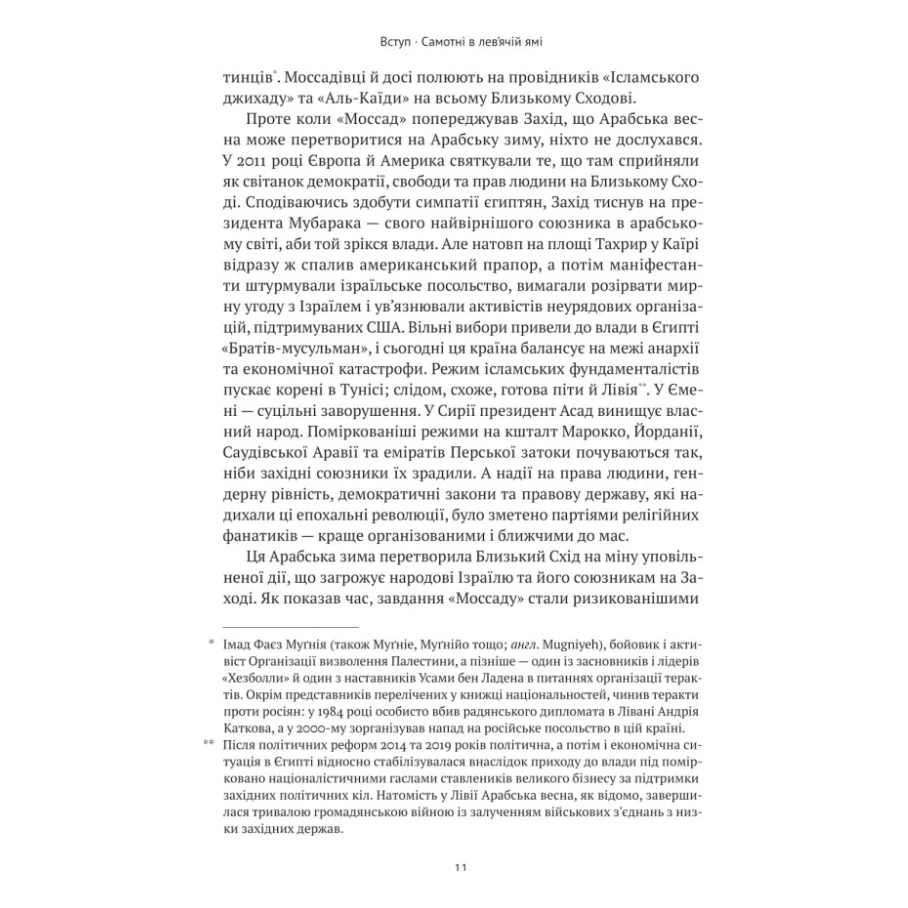Книга Моссад. Найвидатніші операції ізраїльської розвідки - Міхаель Бар-Зохар, Ніссім Мішаль Наш Формат (9786177973873) — фото 10